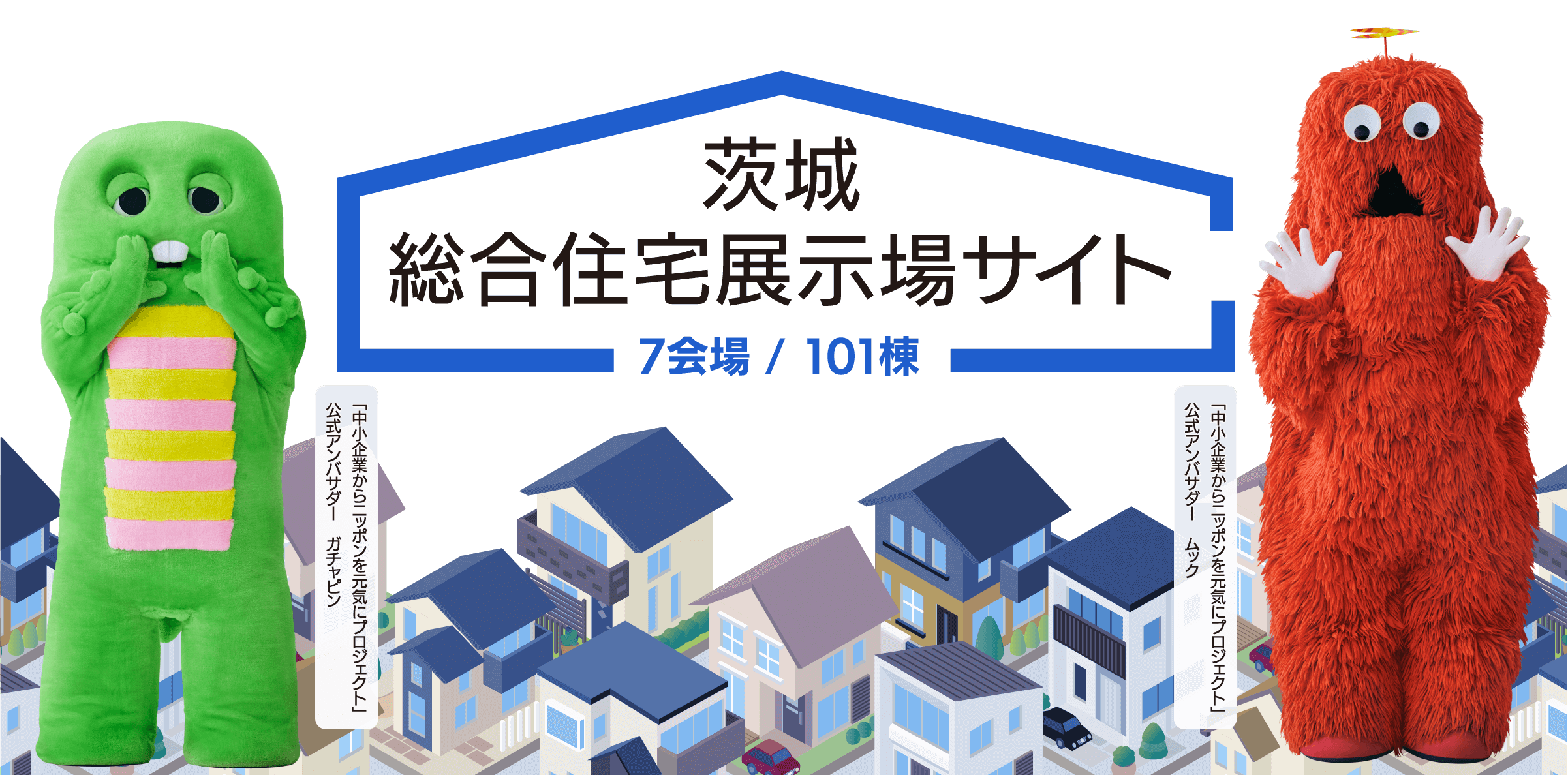 茨城総合住宅展示場サイト