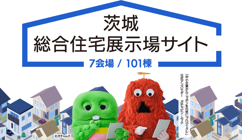 茨城総合住宅展示場サイト